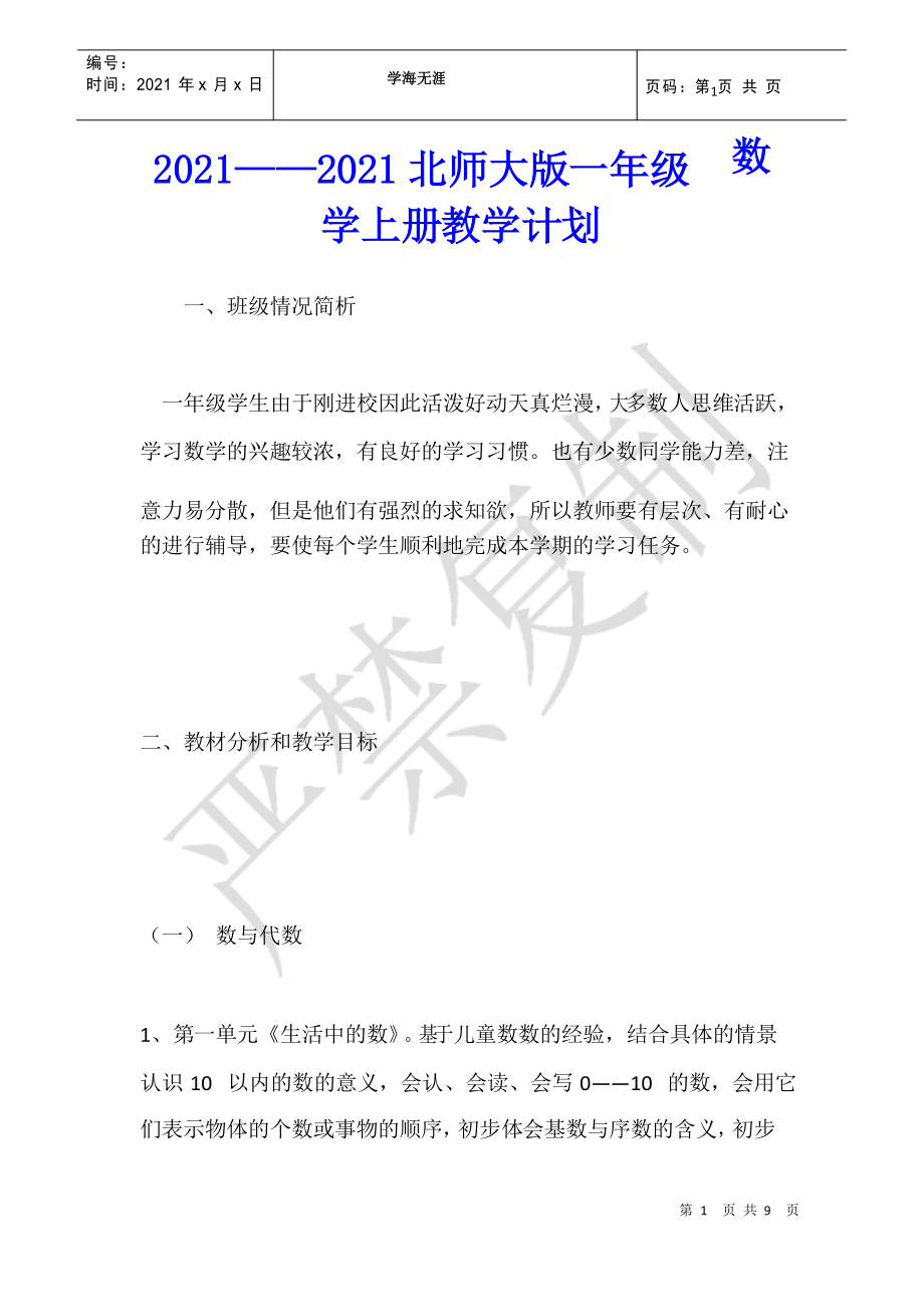 2021——2021北师大版一年级数学上册教学计划_第1页