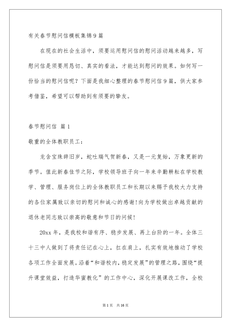 有关春节慰问信模板集锦9篇_第1页