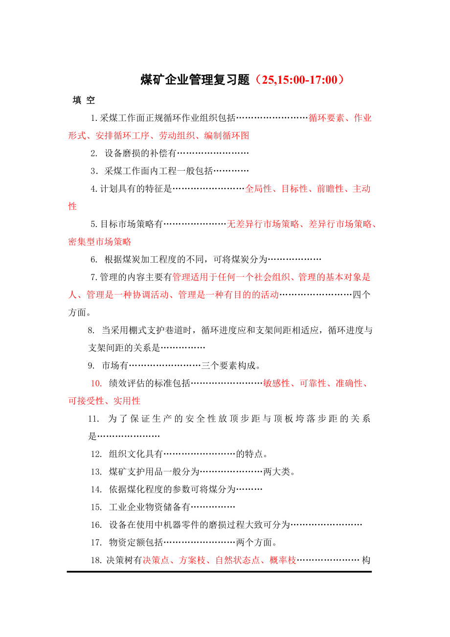 煤矿企业管理复习题(王双龙)_第1页