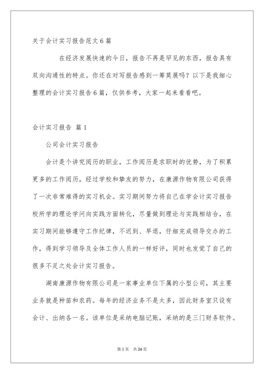 关于会计实习报告范文6篇_第1页