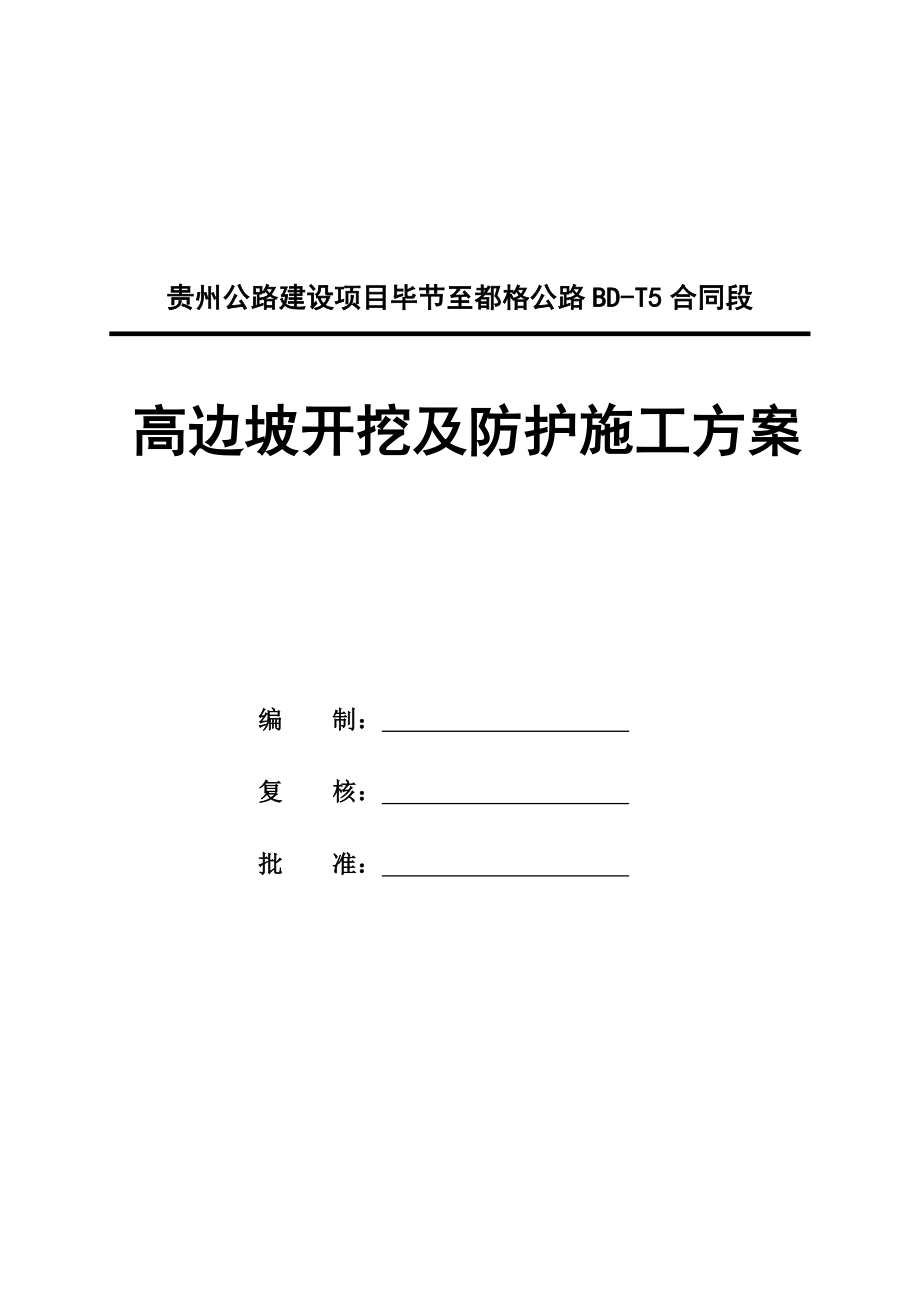 贵州公路建设项目毕节至都格公路高边坡开挖及防护施工方案_第1页