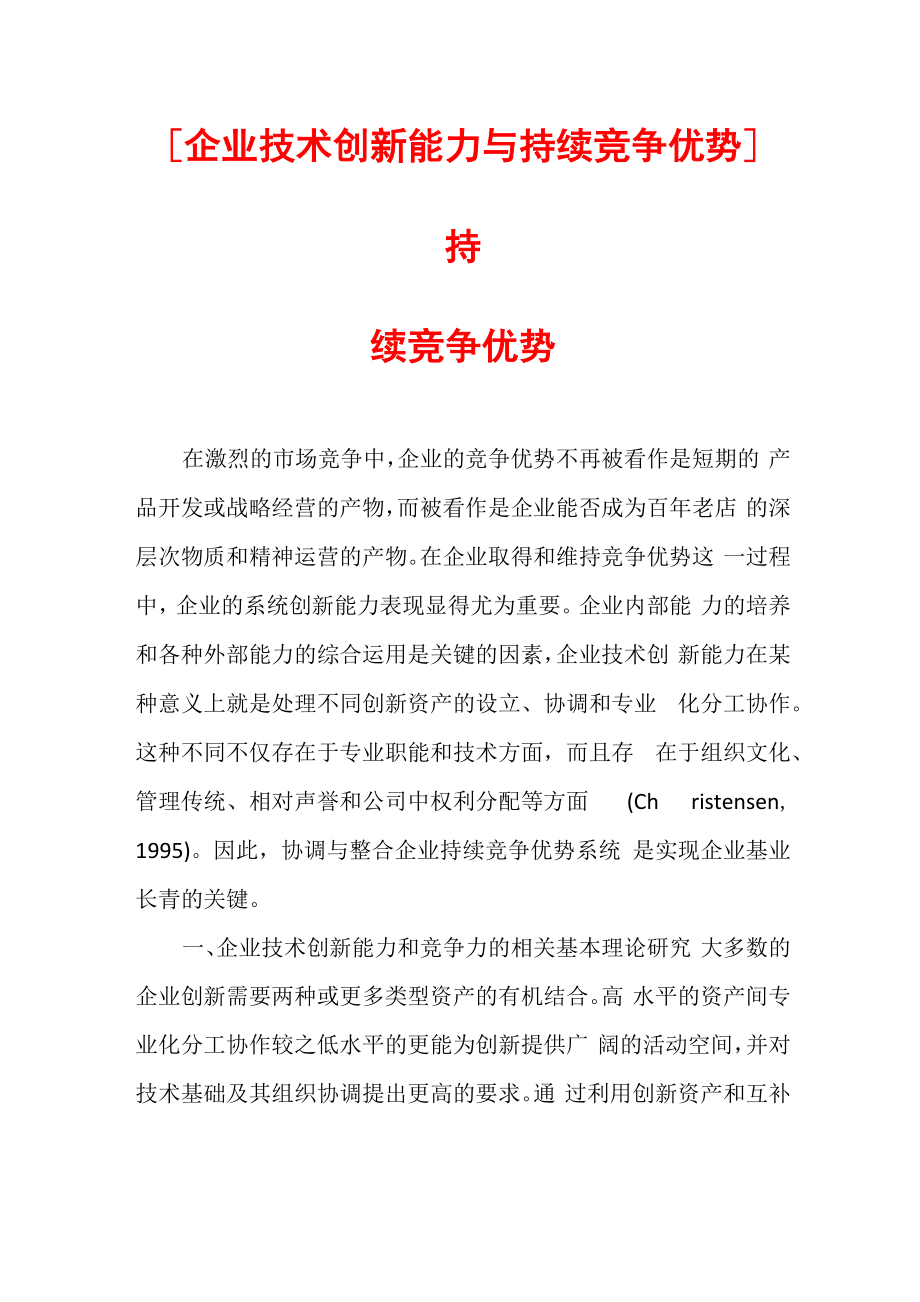 [企业技术创新能力与持续竞争优势]持续竞争优势_第1页