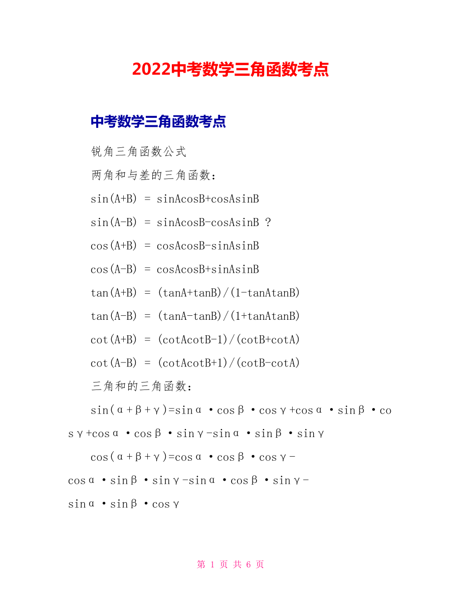 2022中考数学三角函数考点_第1页