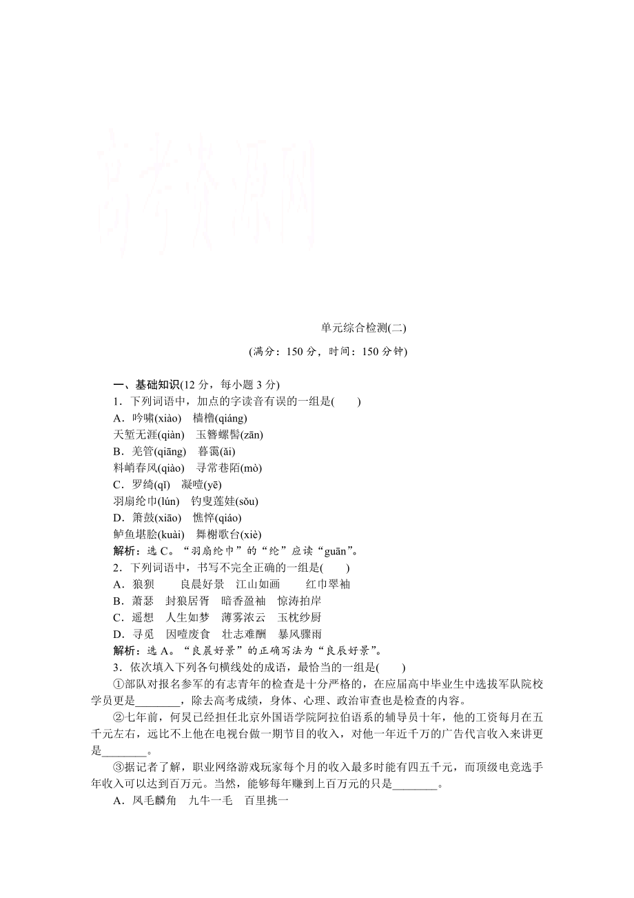 高中语文人教版必修四学案 第二单元单元综合检测(二)_第1页