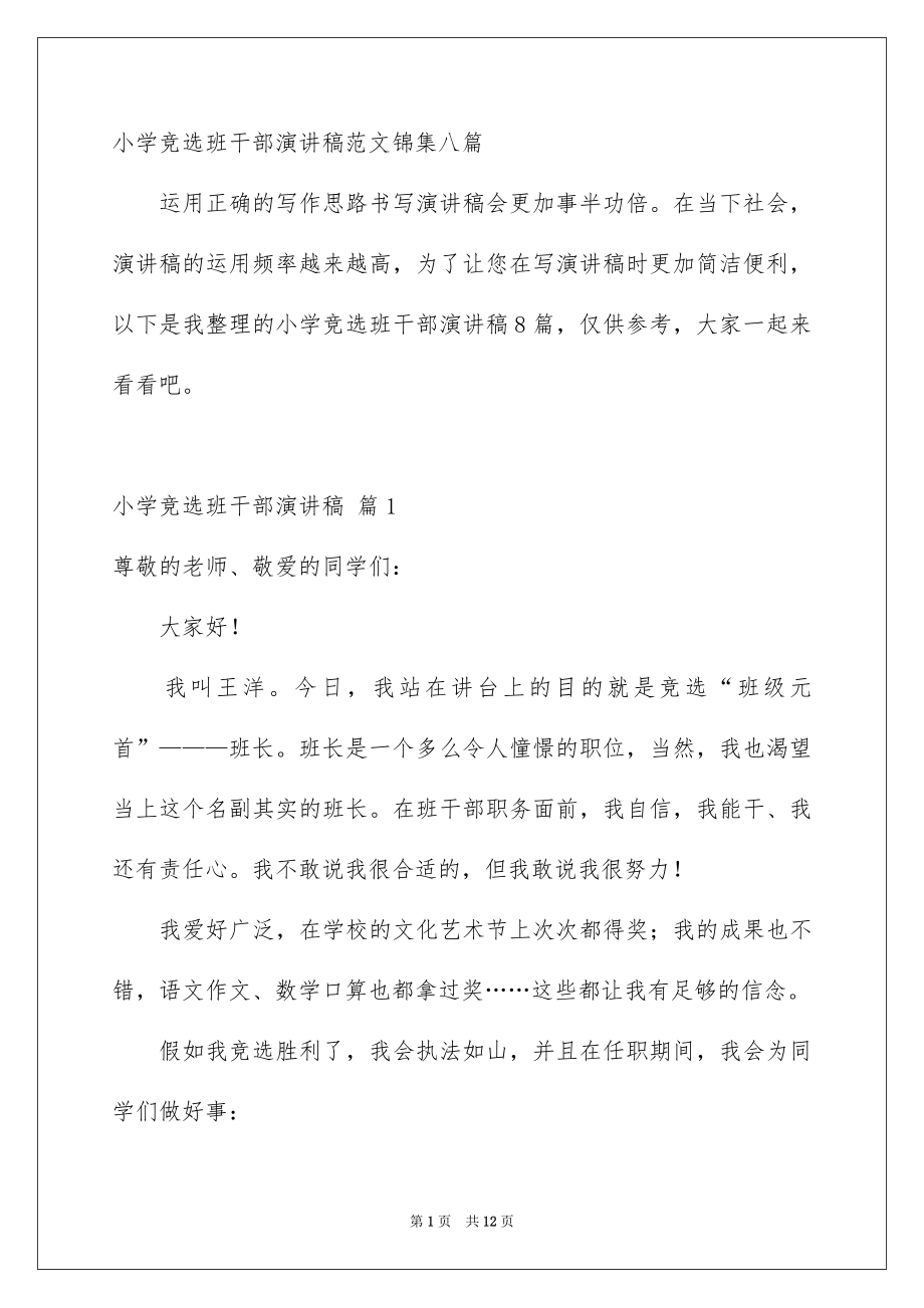 小学竞选班干部演讲稿范文锦集八篇_第1页