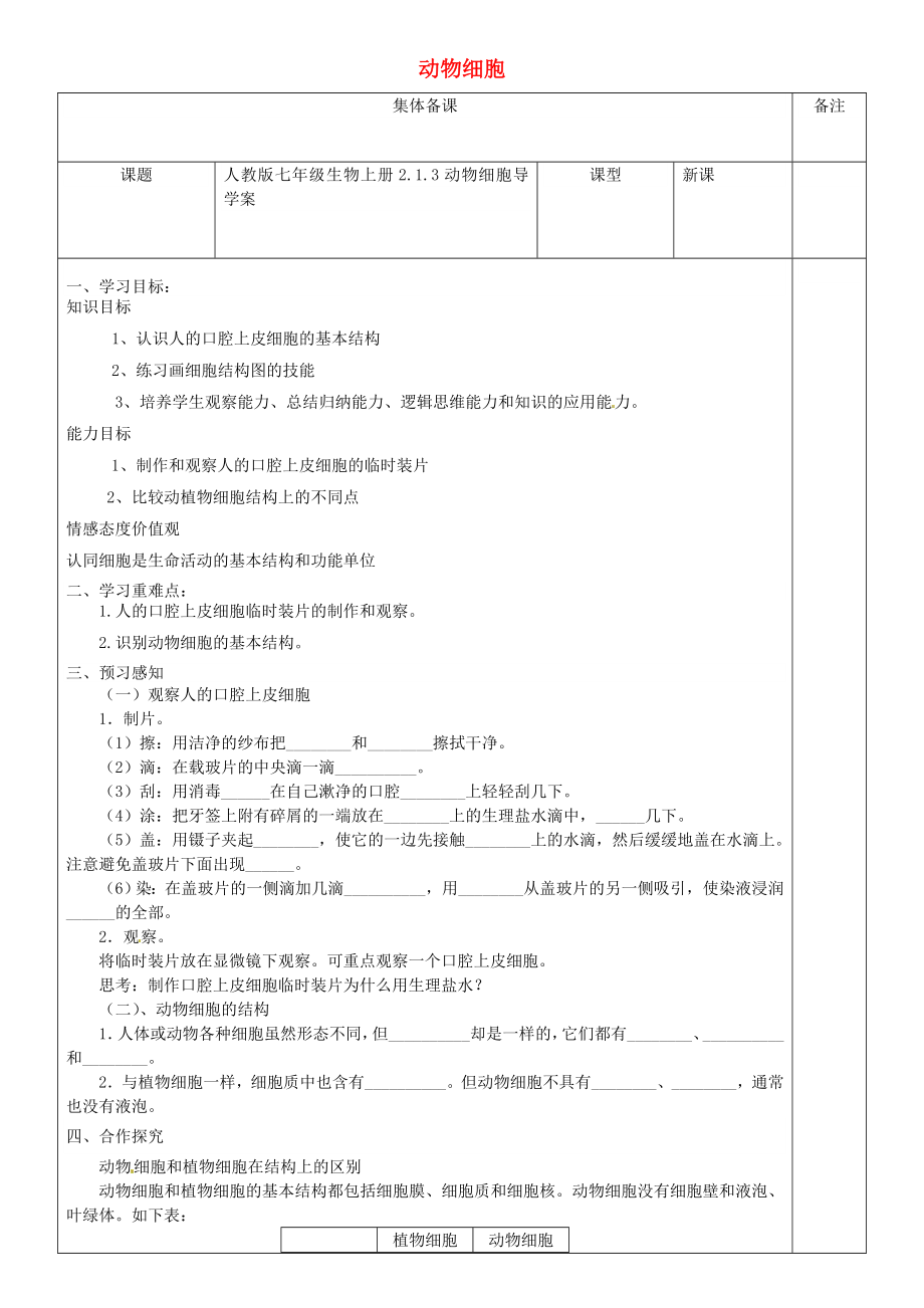 七年级生物上册213动物细胞导学案无答案新版新人教版_第1页