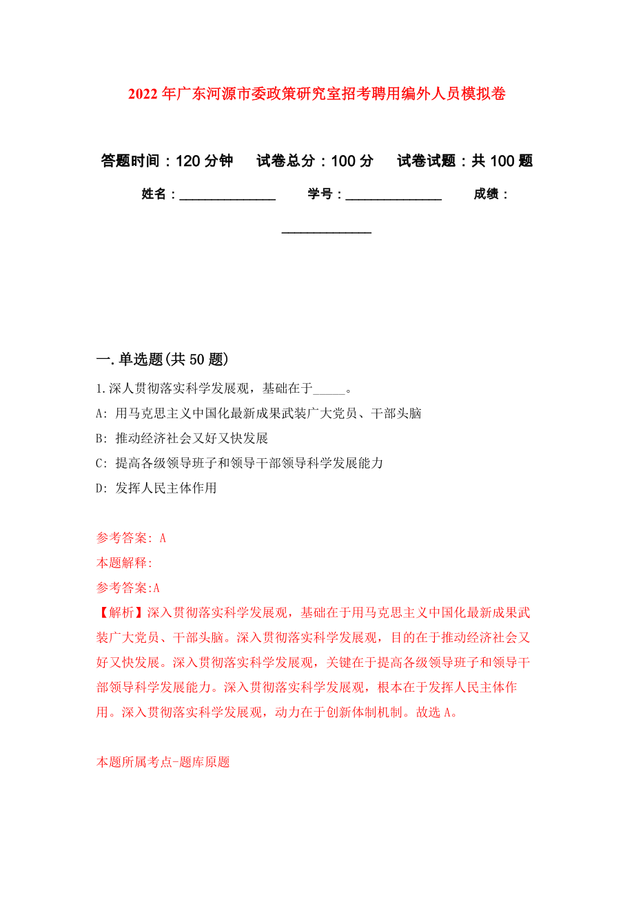2022年广东河源市委政策研究室招考聘用编外人员模拟卷1_第1页