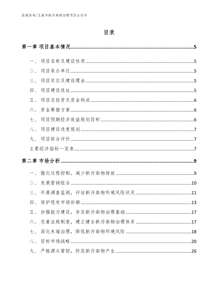 玉溪市新污染物治理项目企划书_模板范文_第1页