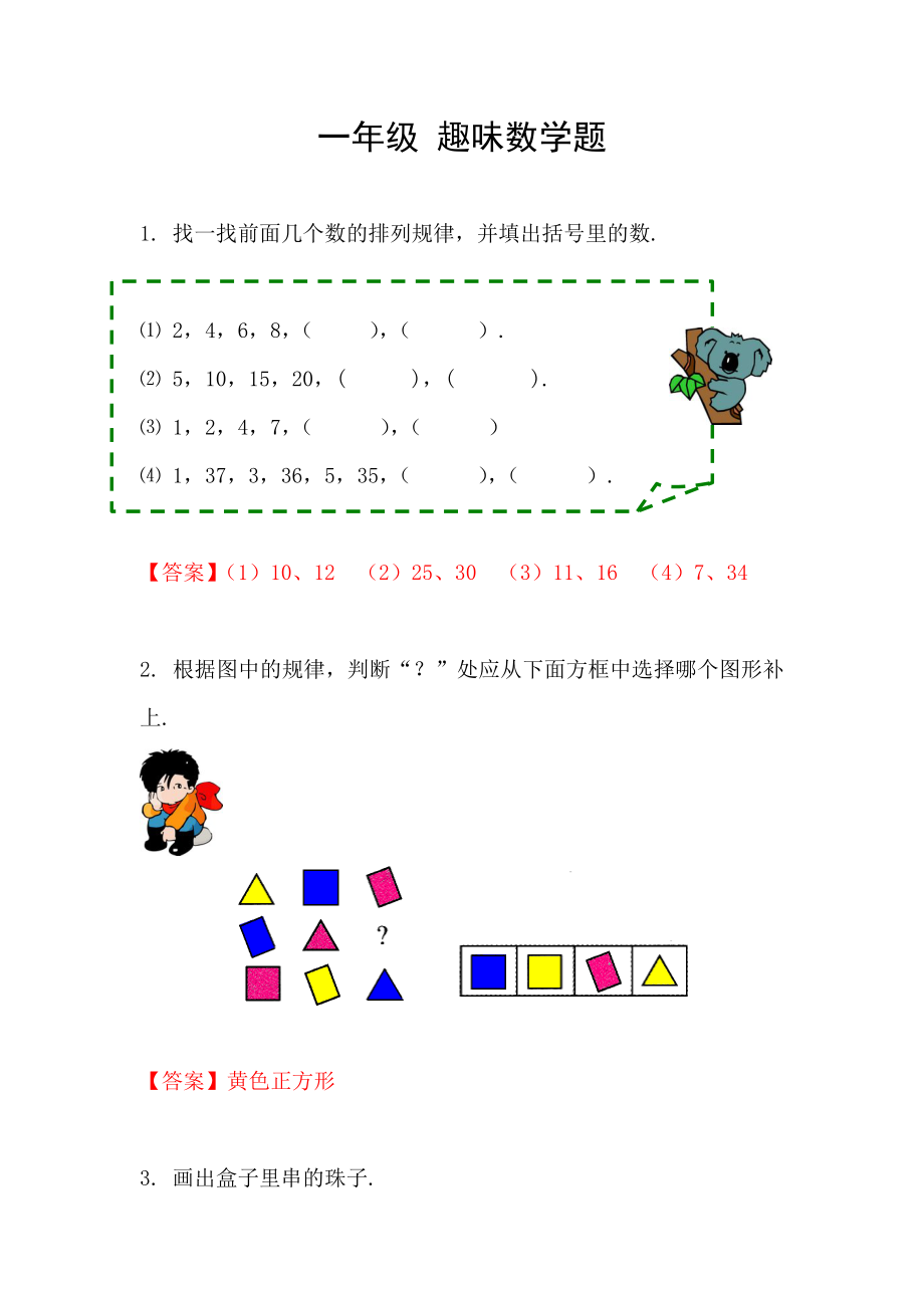 一年级趣味数学题_第1页