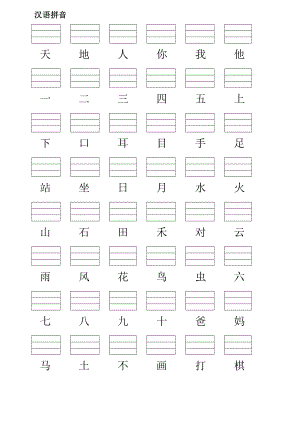 新版人教版小学一年级语文上册生字表一填写拼音400认读和100拼写