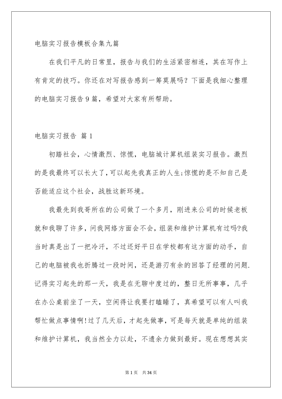 电脑实习报告模板合集九篇_第1页