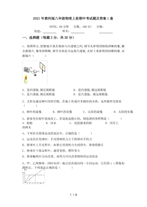 2021年教科版八年級(jí)物理上冊(cè)期中考試題及答案1套