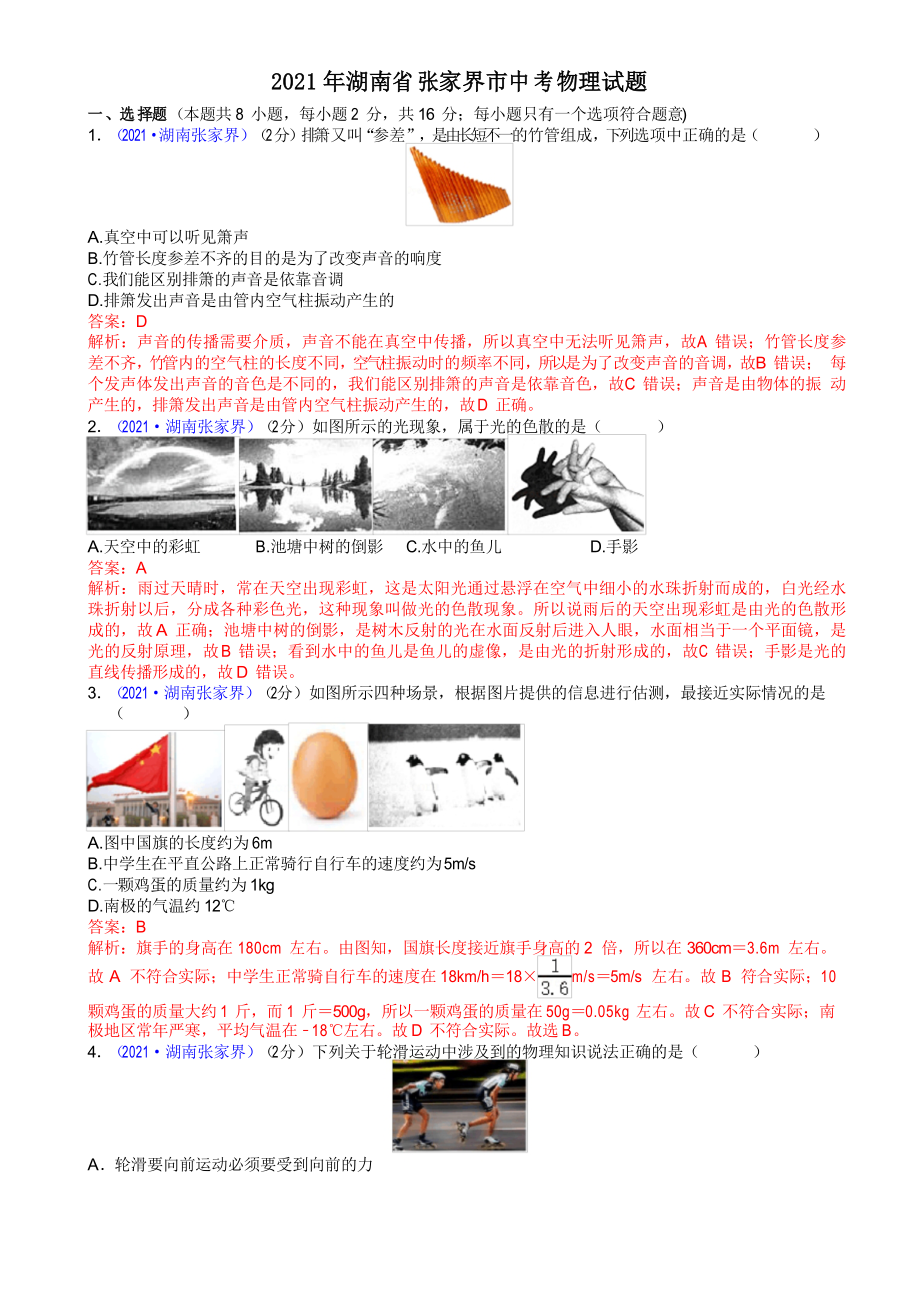 2021年湖南省张家界市中考物理试题_第1页