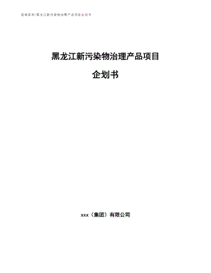 黑龙江新污染物治理产品项目企划书范文参考