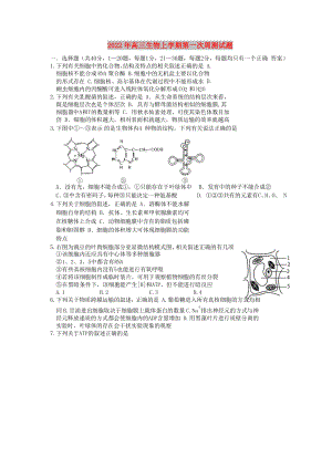 2022年高三生物上学期第一次周测试题