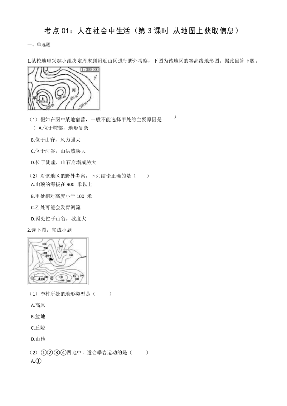 2021年浙江省人教版歷史與社會中考考點(diǎn)復(fù)習(xí)考點(diǎn)01人在社會中生活(第3課時 從地圖上獲取信息)_第1頁