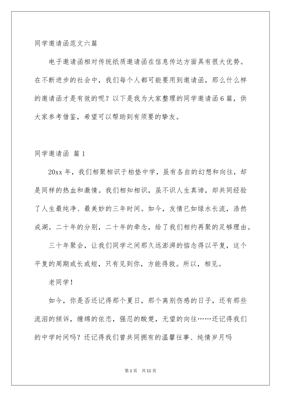 同学邀请函范文六篇_第1页