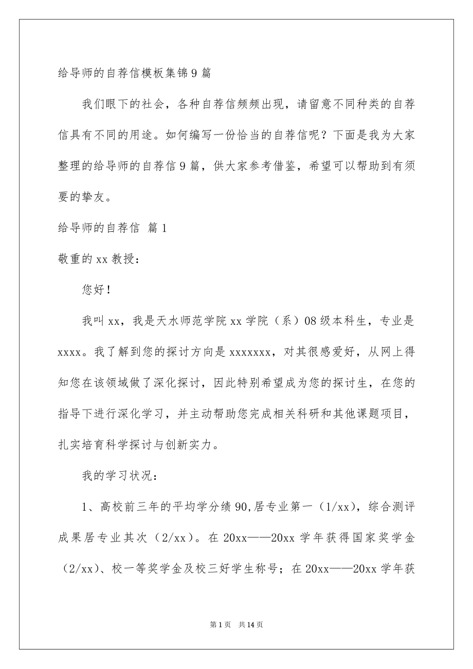 给导师的自荐信模板集锦9篇_第1页