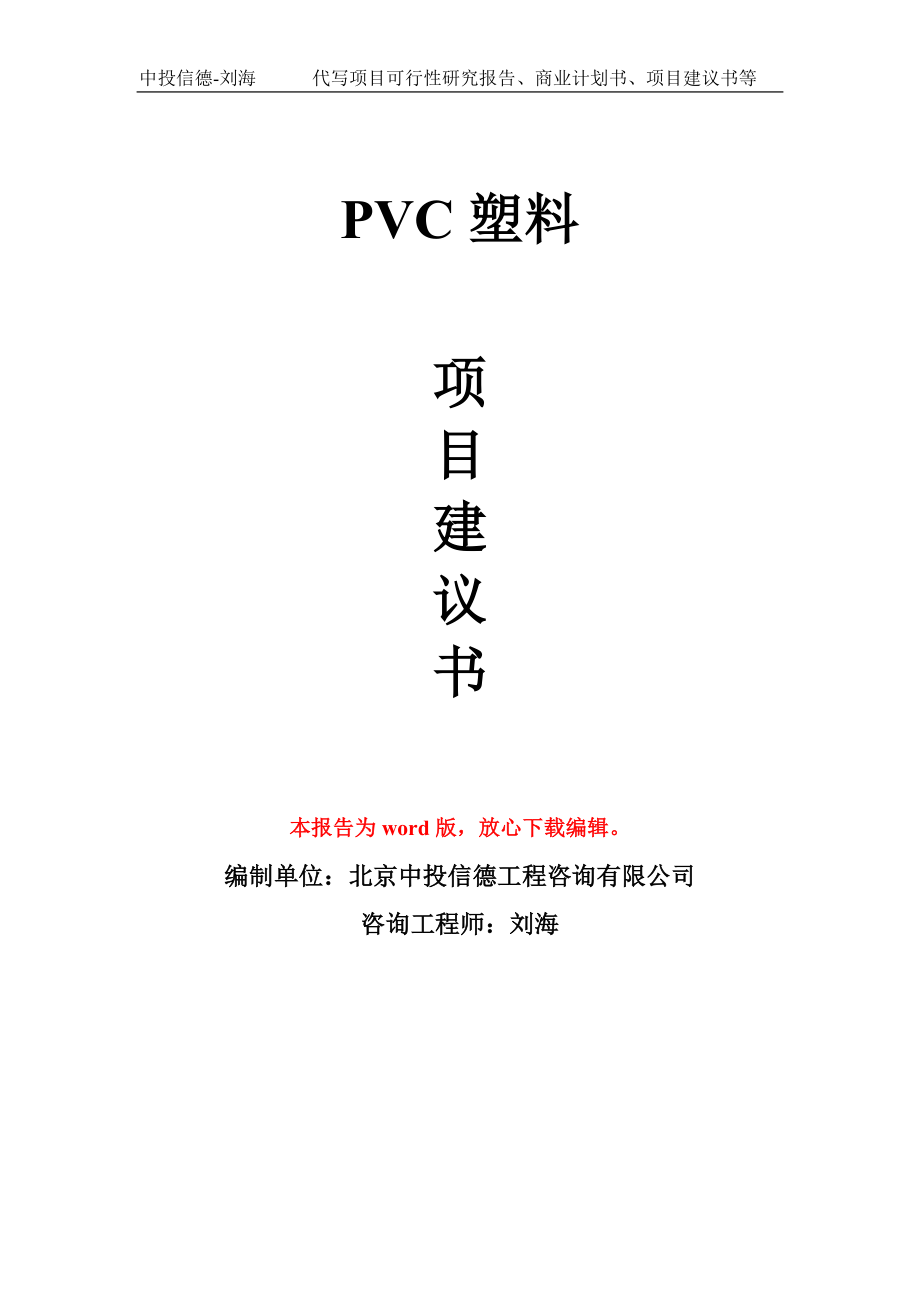 PVC塑料项目建议书写作模板立项备案申报_第1页