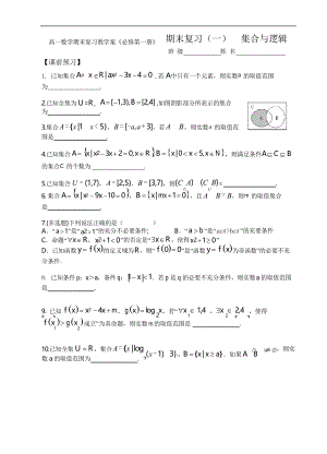 高一數(shù)學(xué)期末復(fù)習(xí)教學(xué)案《必修第一冊(cè)》期末復(fù)習(xí)(一)集合與邏輯