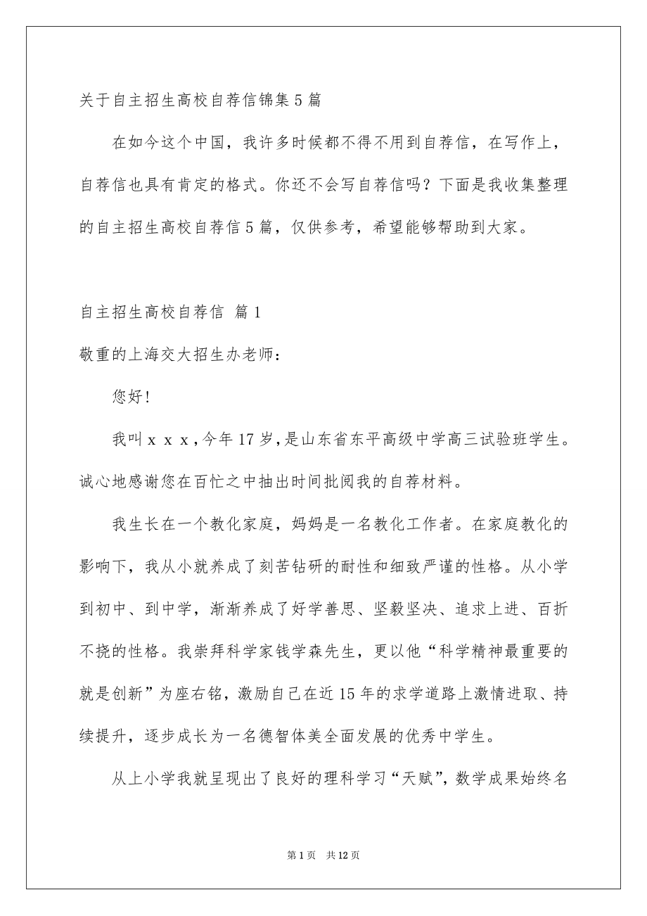 关于自主招生高校自荐信锦集5篇_第1页