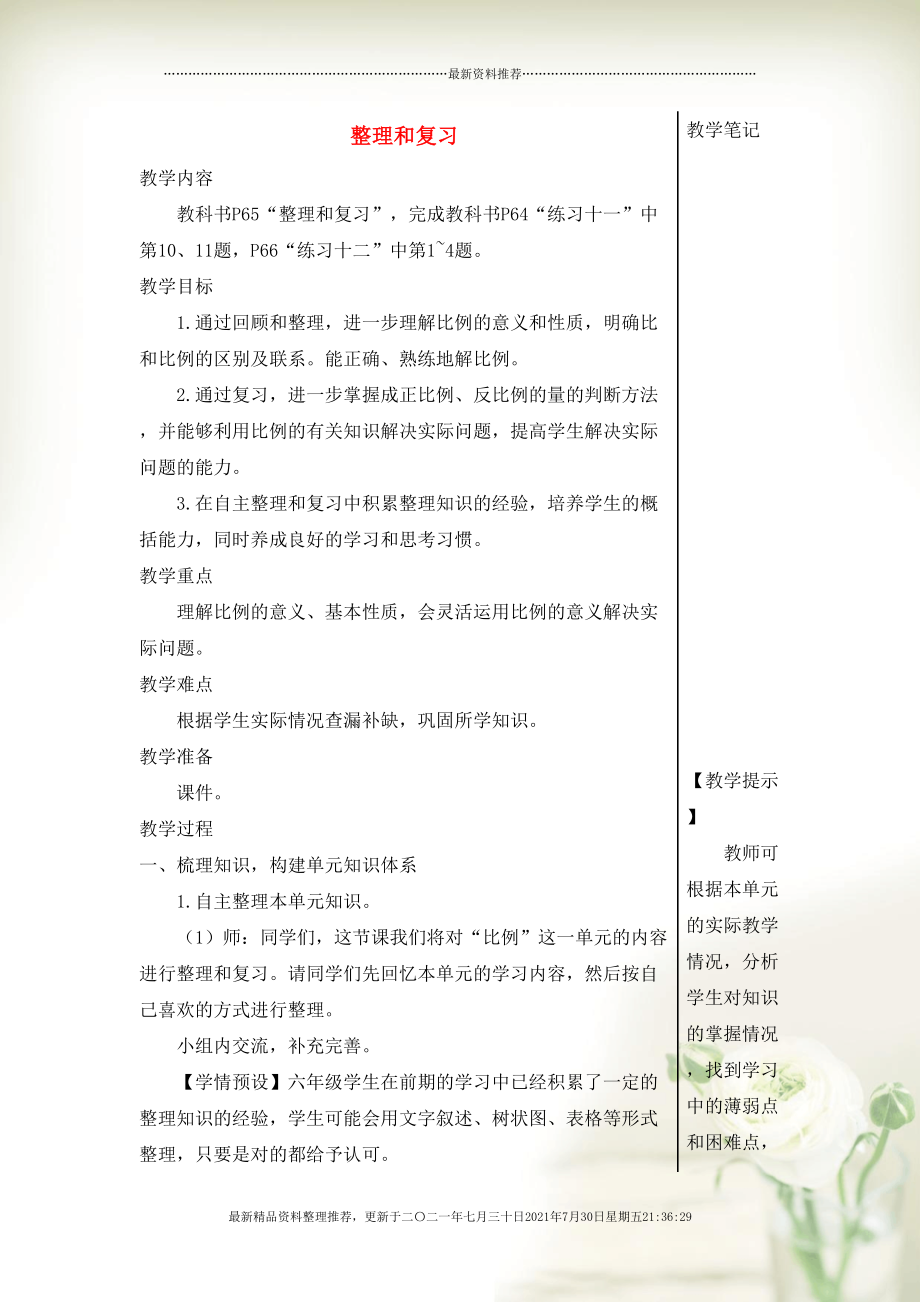 六年级数学下册 第4单元 比例整理和复习教案 新人教版(共9页DOC)_第1页