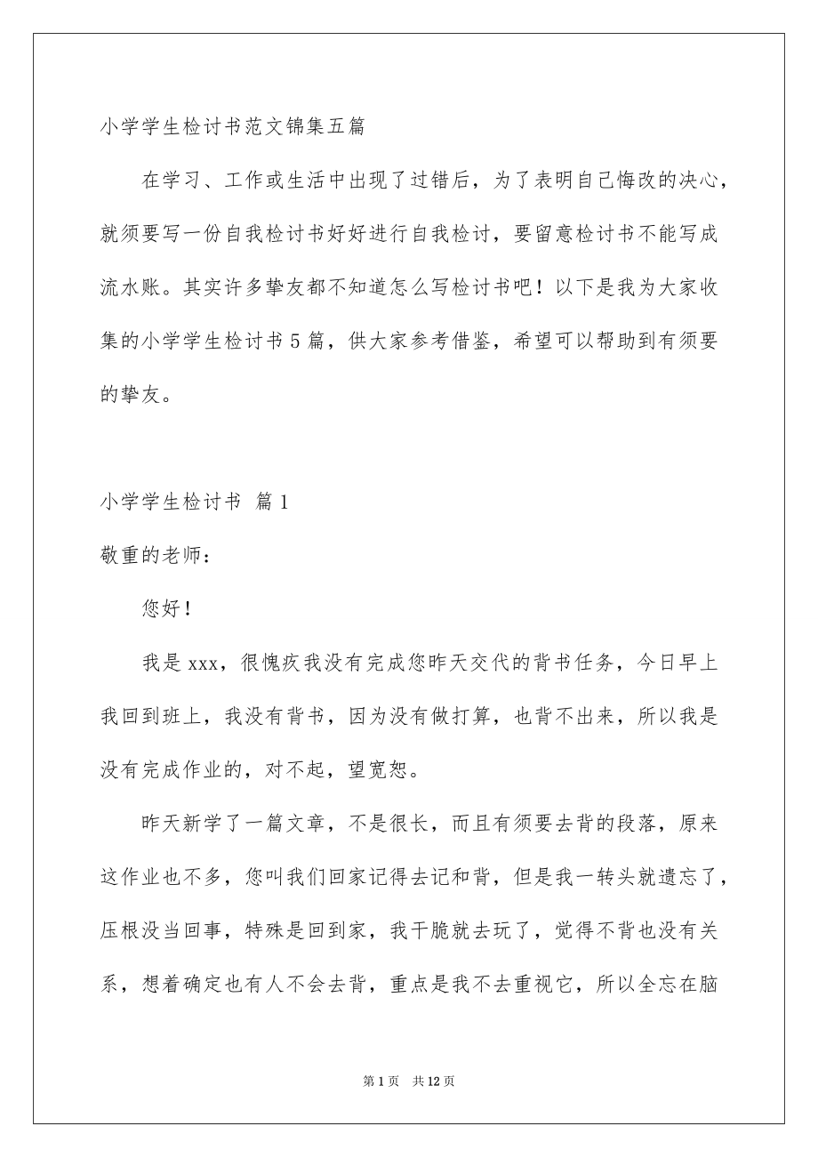 小学学生检讨书范文锦集五篇_第1页