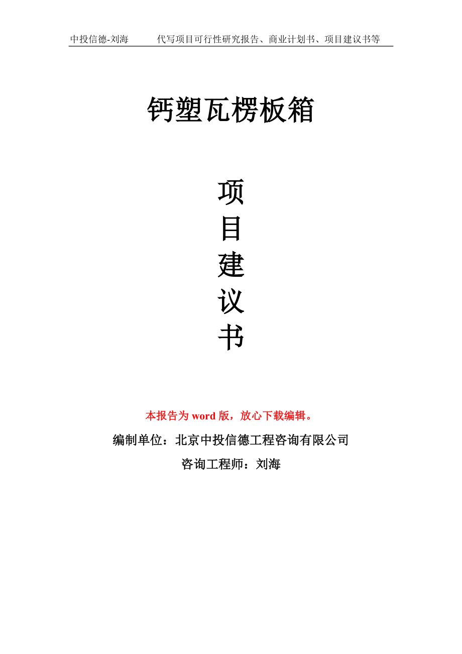 钙塑瓦楞板箱项目建议书写作模板立项备案申报_第1页