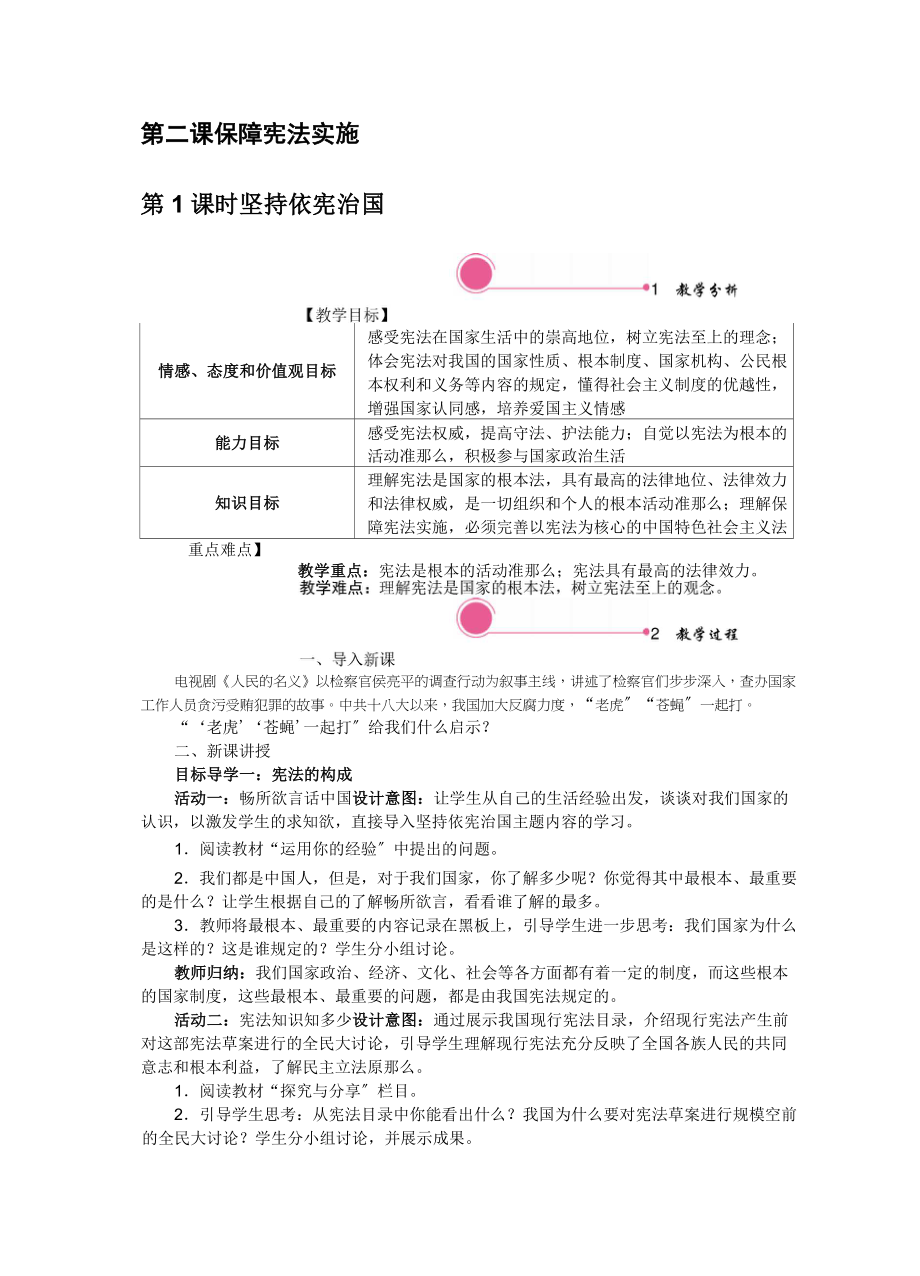 《堅(jiān)持依憲治國(guó)》教案 (公開課)2022年部編版道法教學(xué)設(shè)計(jì)_第1頁(yè)