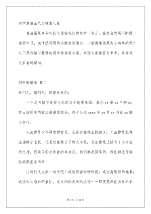 同学邀请函范文锦集八篇