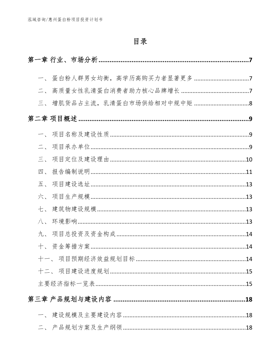 惠州蛋白粉项目投资计划书_模板范文_第1页