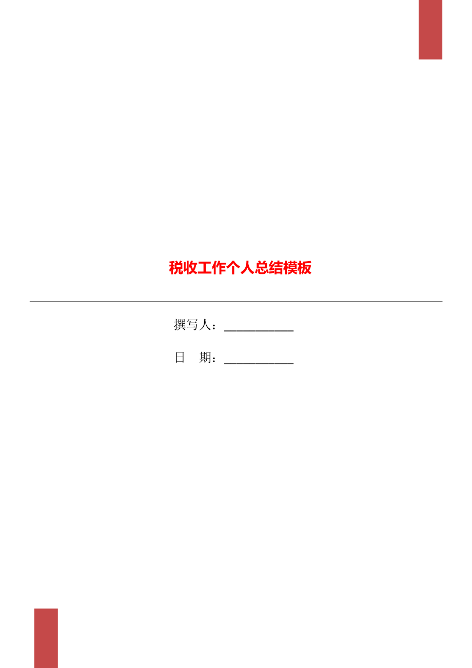 税收工作个人总结模板_第1页