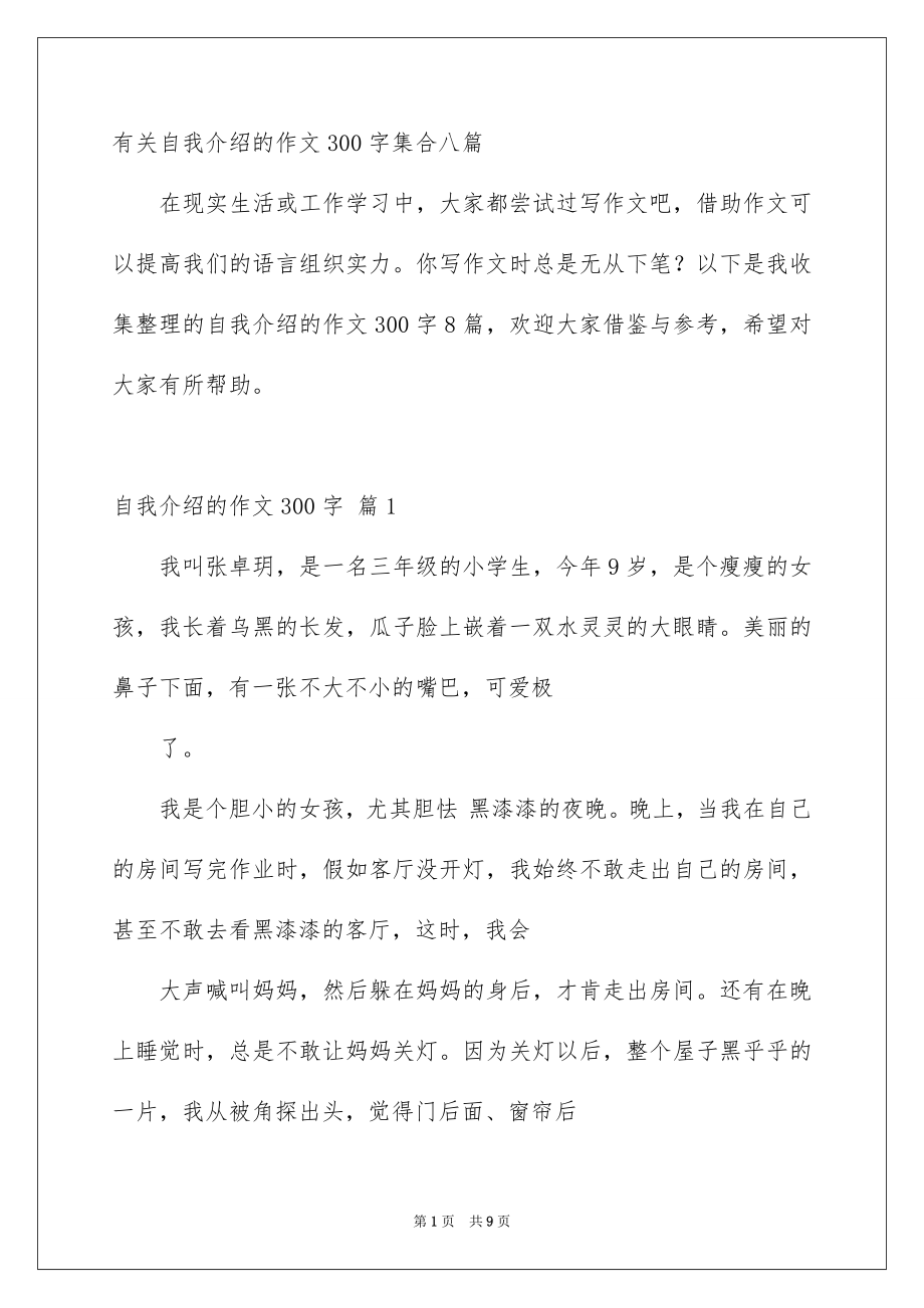 有关自我介绍的作文300字集合八篇_第1页