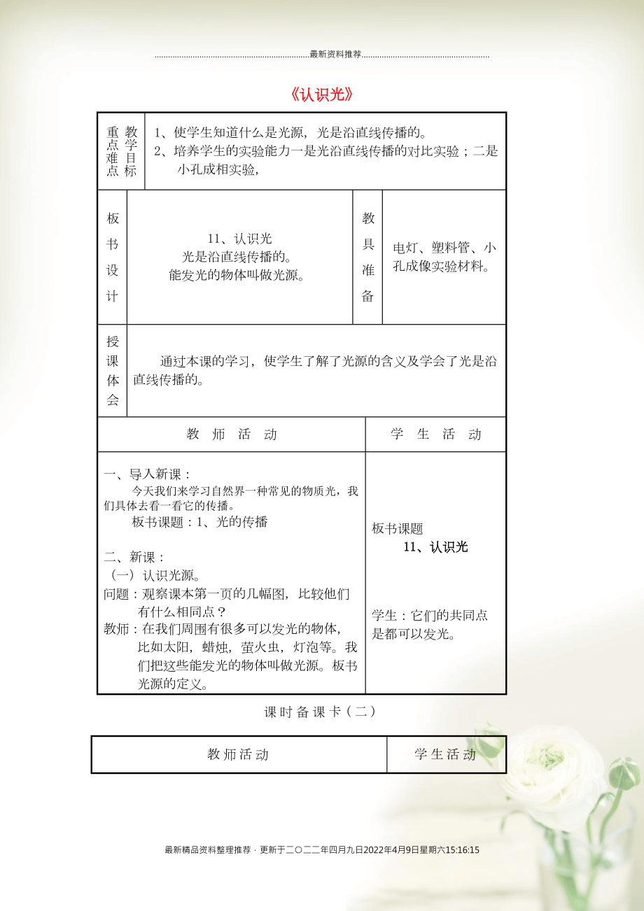 四年級(jí)科學(xué)下冊(cè)《認(rèn)識(shí)光》教學(xué)設(shè)計(jì)2 青島版(共2頁(yè)DOC)_第1頁(yè)