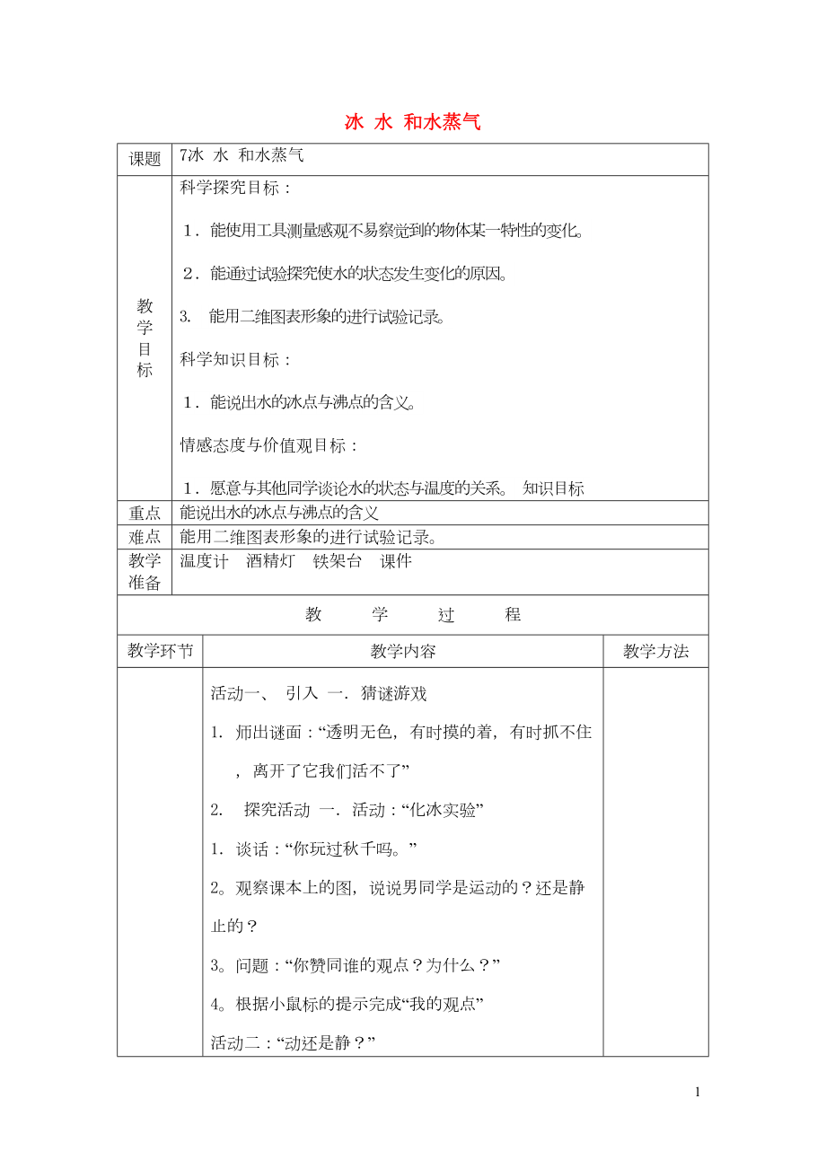 四年级科学下册 第7课《冰、水和水蒸气》教案 冀教版(共3页DOC)_第1页