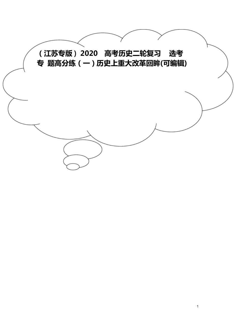 2020高考歷史二輪復習 選考專題高分練(一)歷史上重大改革回眸_第1頁