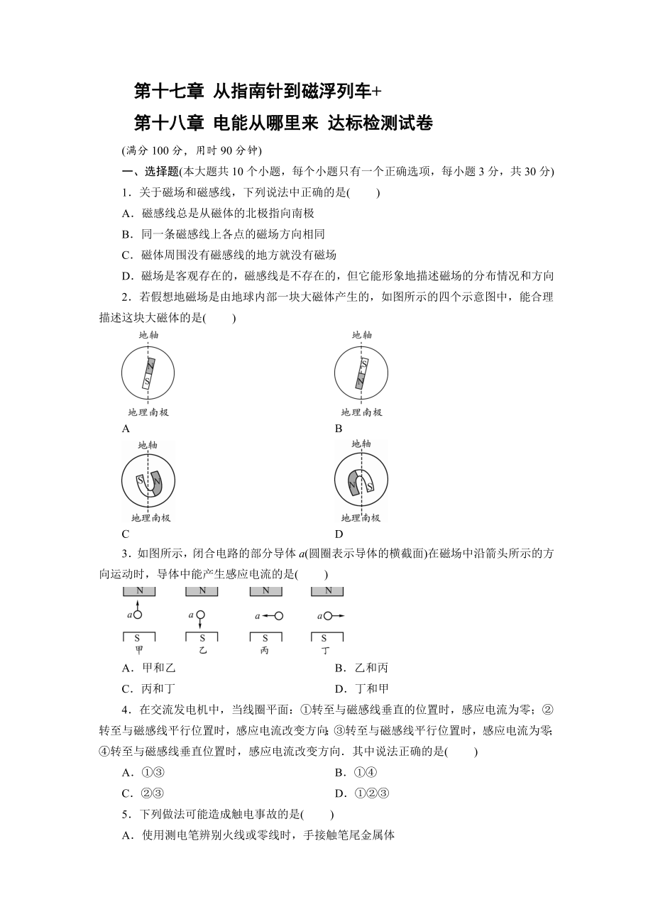 滬科版物理九年級(jí)上冊(cè)第十七章 從指南針到磁浮列車+ 第十八章 電能從哪里來 達(dá)標(biāo)檢測試卷教師版+學(xué)生版_第1頁