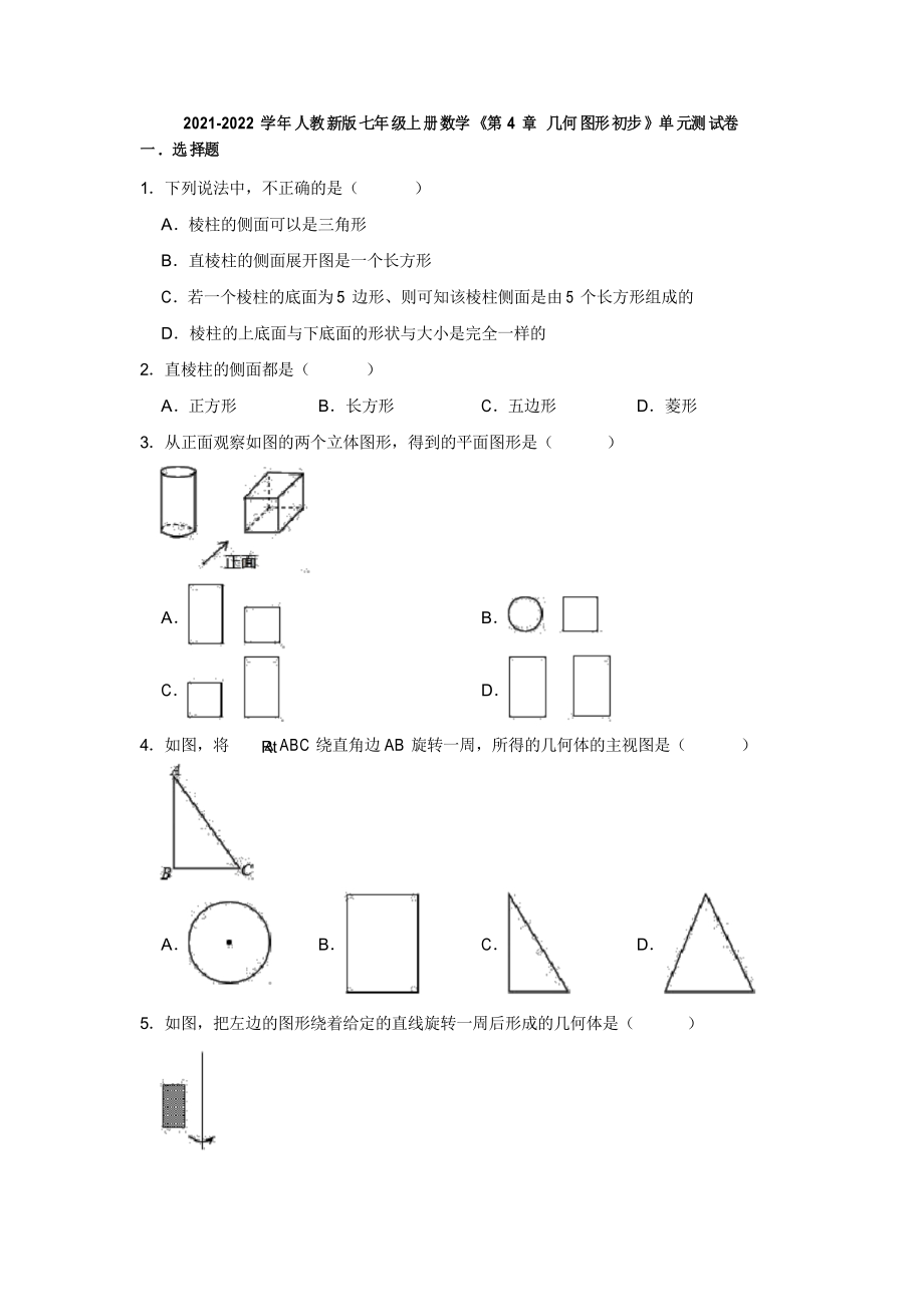 2021-2022學(xué)年人教新版七年級(jí)上冊數(shù)學(xué)《第4章幾何圖形初步》單元測試卷_第1頁