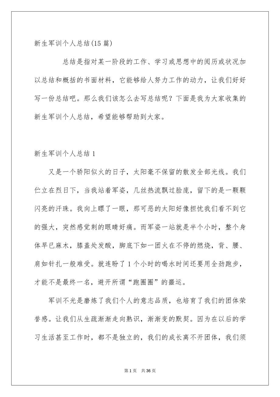 新生军训个人总结15篇_第1页