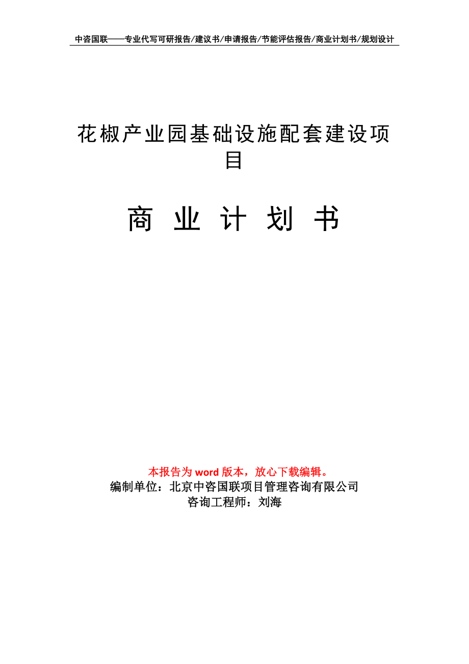 花椒产业园基础设施配套建设项目商业计划书写作模板-融资招商_第1页