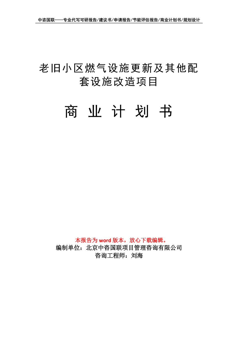 老旧小区燃气设施更新及其他配套设施改造项目商业计划书写作模板-融资招商_第1页