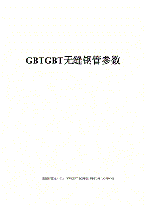 GBTGBT无缝钢管参数修订版