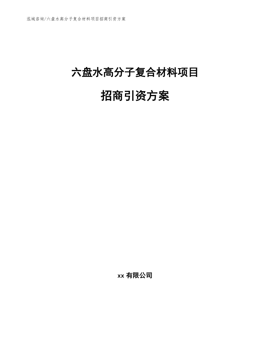 六盘水高分子复合材料项目招商引资方案模板_第1页