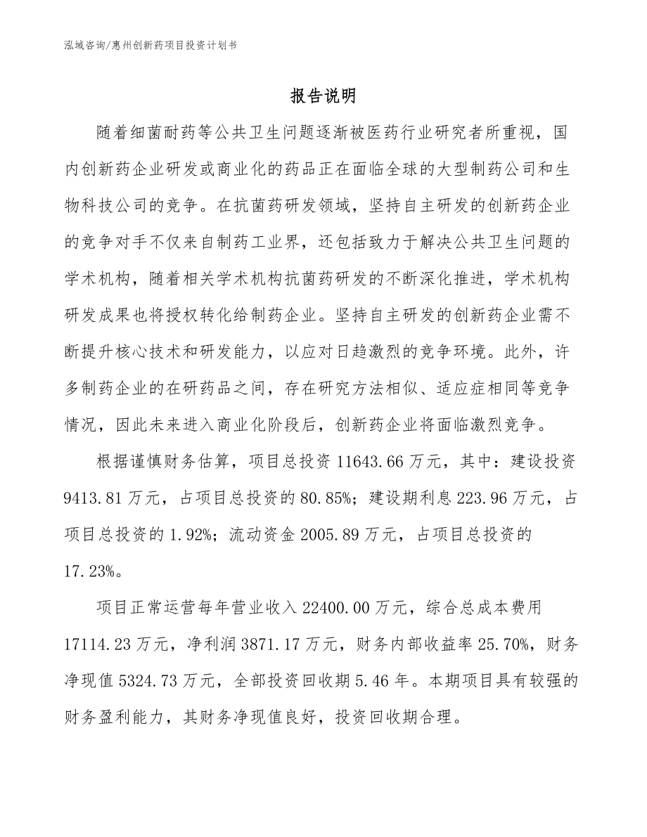 惠州创新药项目投资计划书_第1页