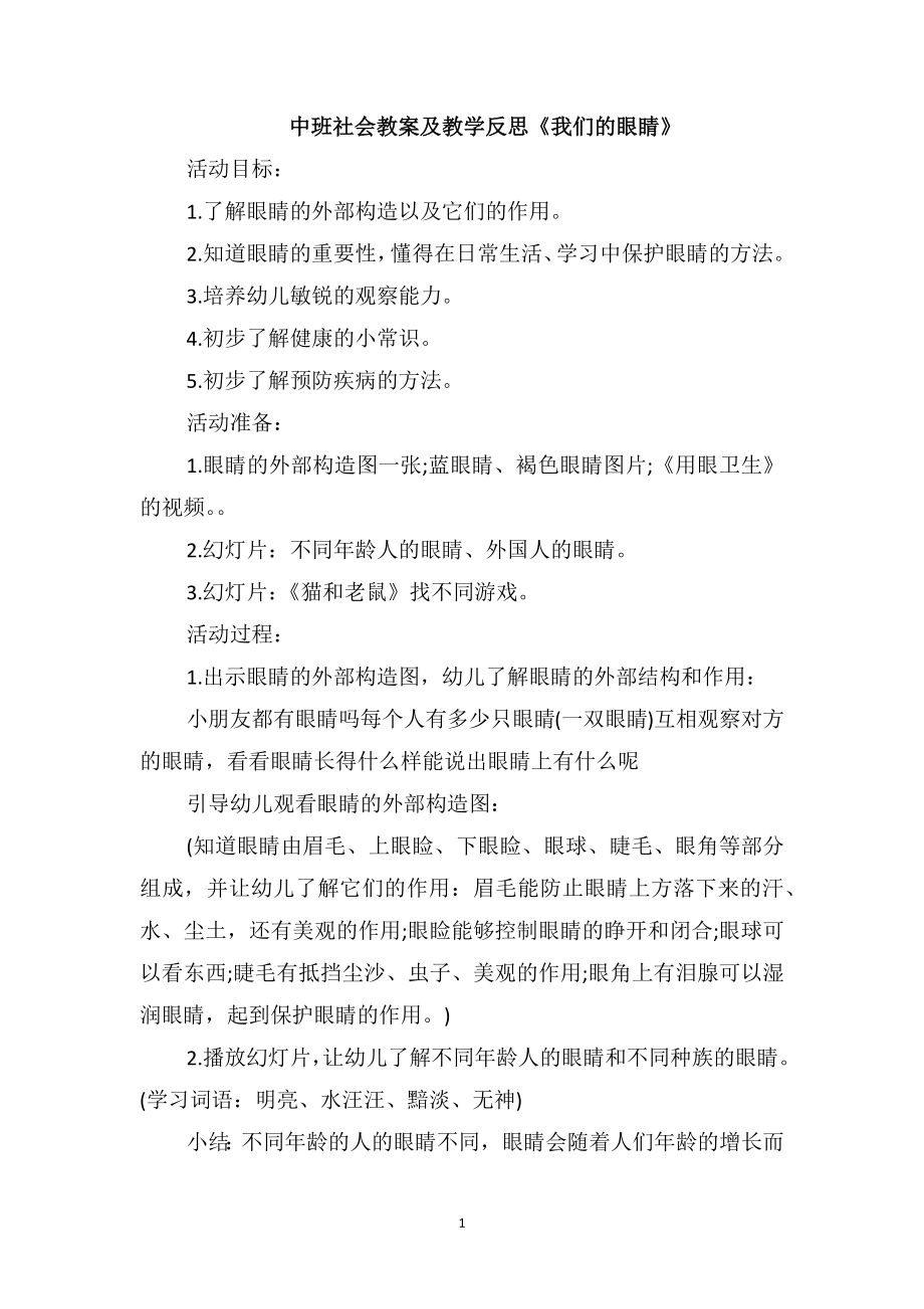 中班社会教案及教学反思《我们的眼睛》_第1页