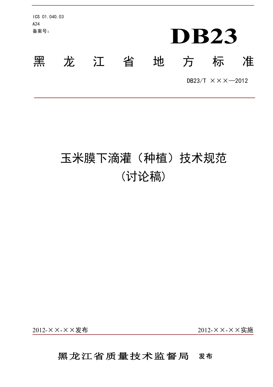 黑龙江省玉米膜下滴灌种植技术规范0305_第1页