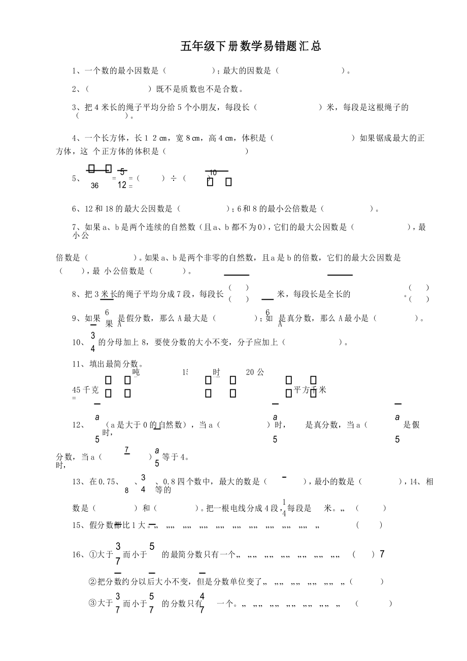 5年级数学 下册期中考试 易错题汇总_第1页