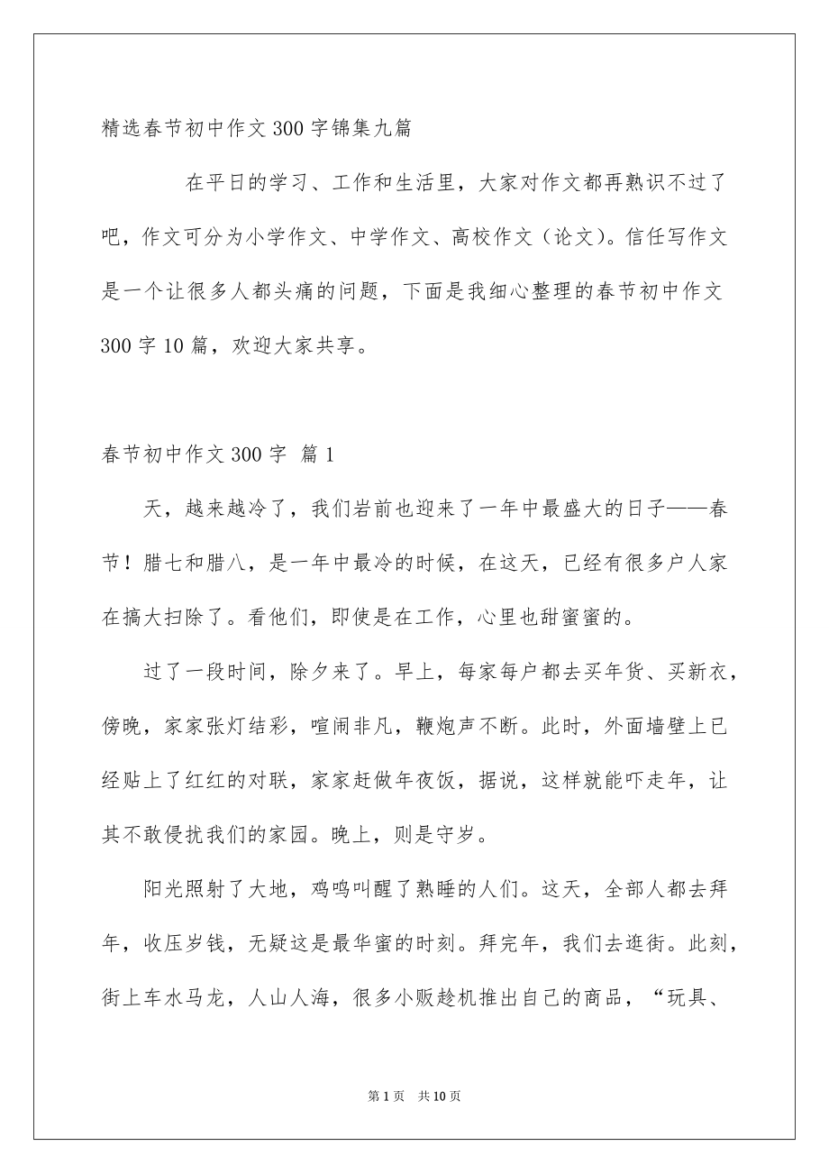 精选春节初中作文300字锦集九篇_第1页