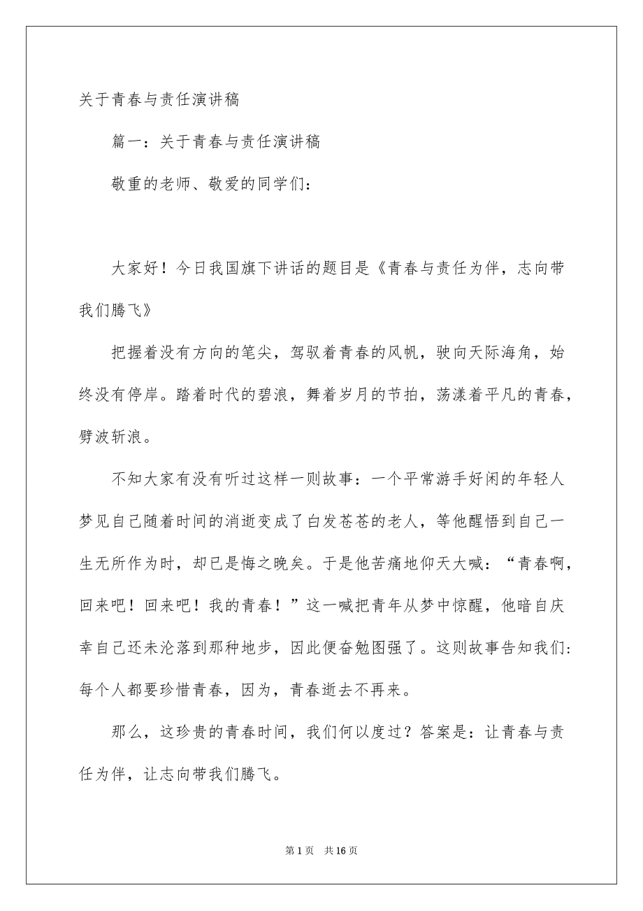 关于青春与责任演讲稿_第1页