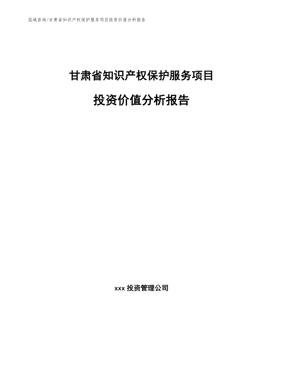 甘肃省知识产权保护服务项目投资价值分析报告参考范文_第1页